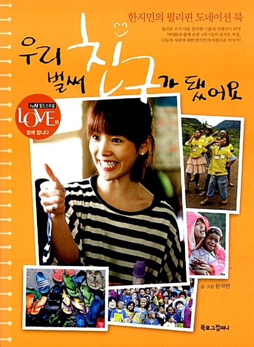 우리 벌써 친구가 됐어요 (한지민의 필리핀 도네이션 북)