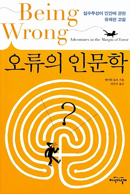 오류의 인문학 (실수투성이 인간에 관한 유쾌한 고찰)