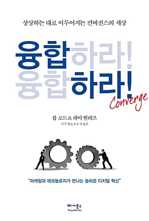 융합하라! (상상하는 대로 이루어지는 컨버전스의 세상)