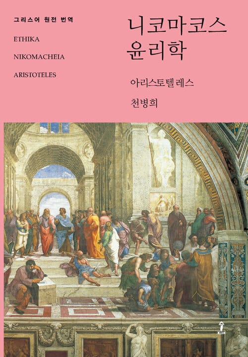 니코마코스 윤리학 (그리스어 원전 번역)