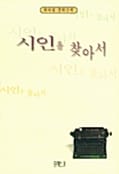 시인을 찾아서