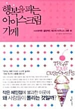 행복을 파는 아이스크림 가게 (사소하지만 결정적인 최고의 비즈니스 교훈 30)