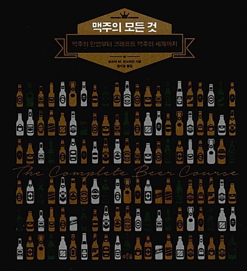 맥주의 모든 것 (맥주의 탄생부터 크래프트 맥주의 세계까지)