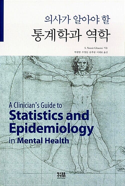 통계학과 역학 (의사가 알아야 할)