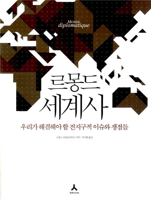 르몽드 세계사 1 (우리가 해결해야 할 전지구적 이슈와 쟁점들,L'Atlas du Monde diplomatique)