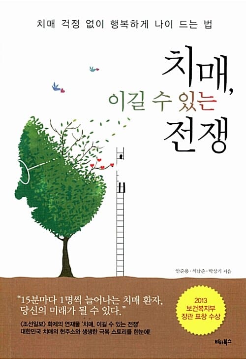 치매, 이길 수 있는 전쟁 (치매 걱정 없이 행복하게 나이 드는 법)