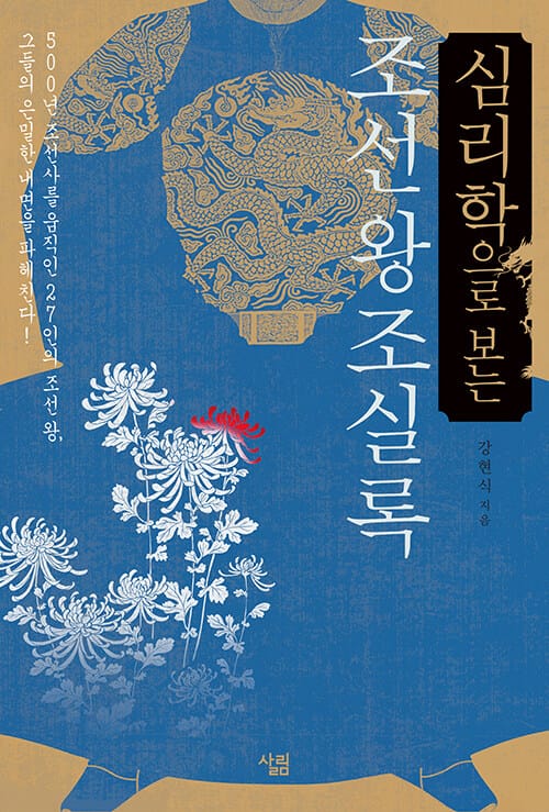 심리학으로 보는 조선왕조실록 - 500년 조선사를 움직인 27인의 조선왕, 그들의 은밀한 내면을 파헤친다!
