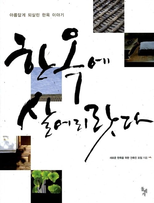 한옥에 살어리랏다 (아름답게 되살린 한옥 이야기)