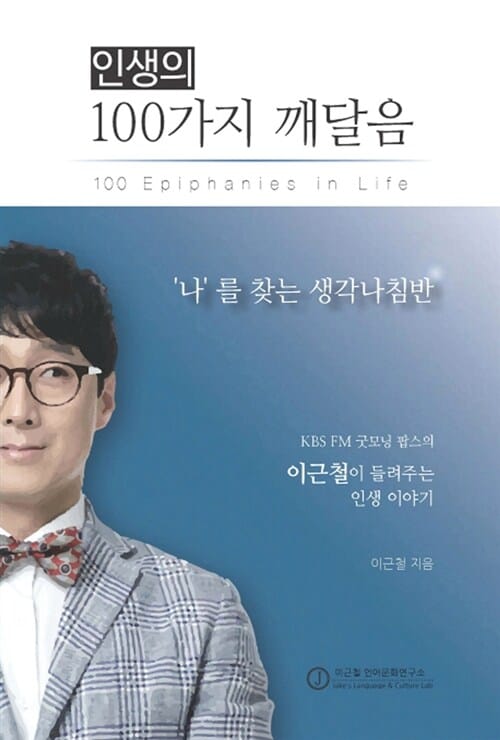인생의 100가지 깨달음 (나를 찾는 생각나침반)