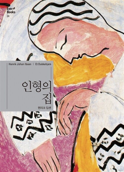 인형의 집 (Everbooks 24)