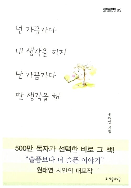 넌 가끔가다 내 생각을 하지 난 가끔가다 딴 생각을 해