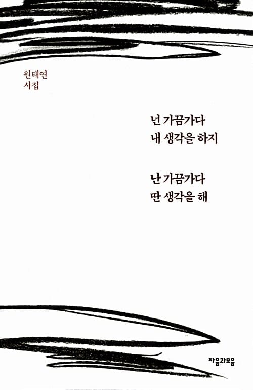 넌 가끔가다 내 생각을 하지 난 가끔가다 딴 생각을 해 (원태연 시집)