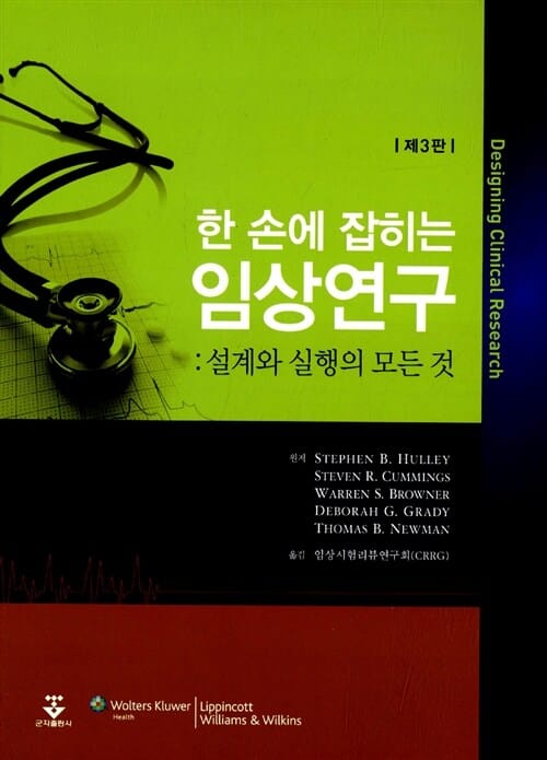 한 손에 잡히는 임상연구 (설계와 실행의 모든 것)
