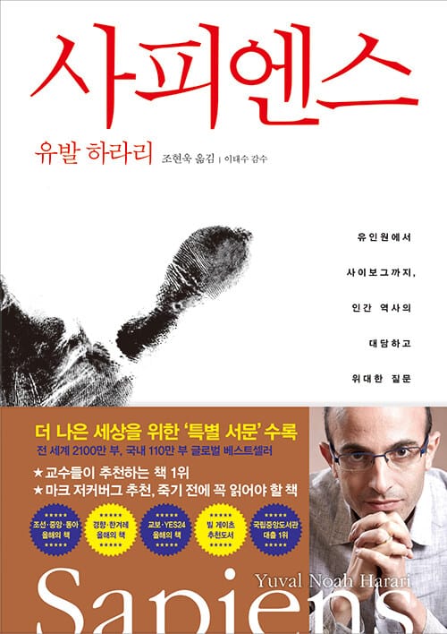 사피엔스 - 유인원에서 사이보그까지, 인간 역사의 대담하고 위대한 질문