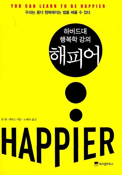 해피어 (하버드대 행복학 강의)