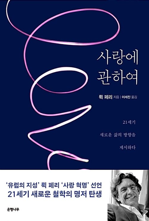 사랑에 관하여 (21세기 새로운 삶의 방향을 제시하다)