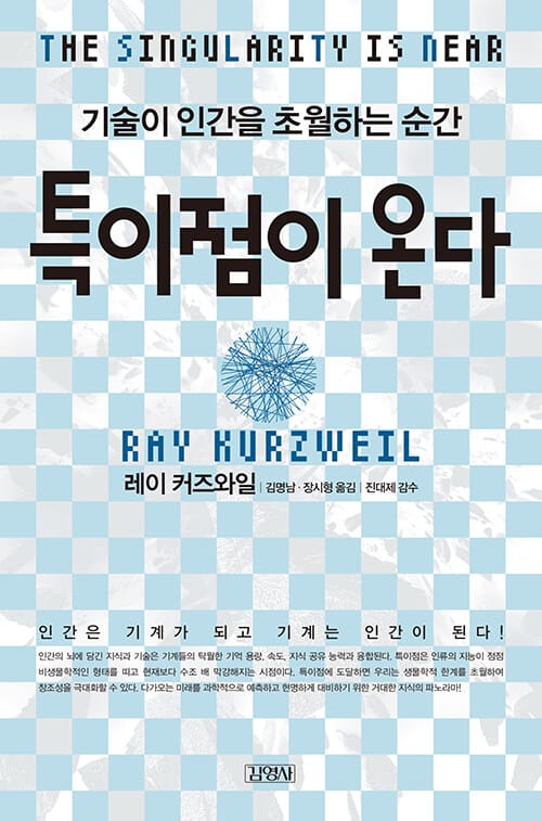 특이점이 온다 (기술이 인간을 초월하는 순간)