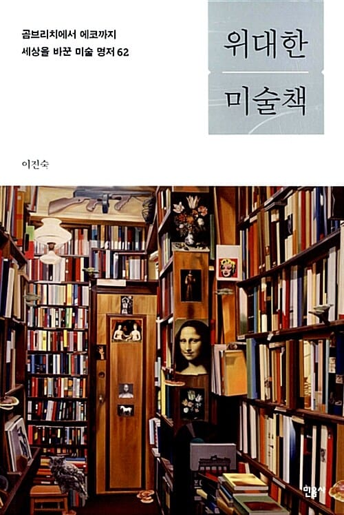 위대한 미술책 (곰브리치에서 에코까지 세상을 바꾼 미술 명저 62)