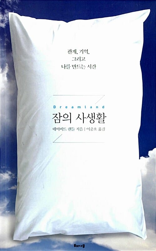 잠의 사생활 (관계, 기억, 그리고 나를 만드는 시간)
