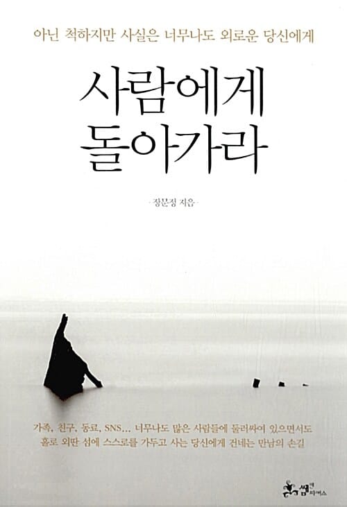 사람에게 돌아가라 (아닌 척하지만 사실은 너무나도 외로운 당신에게)