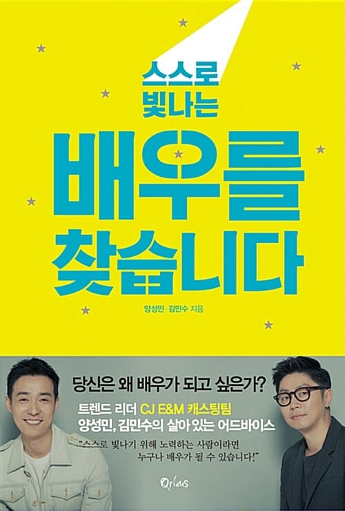 배우를 찾습니다 (스스로 빛나는)