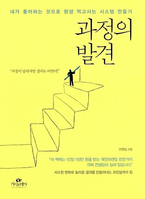 과정의 발견 (내가 좋아하는 것으로 평생 먹고사는 시스템 만들기)