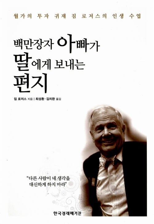 백만장자 아빠가 딸에게 보내는 편지 - 월가의 투자 귀재 짐 로저스의 경험론적 인생 수업