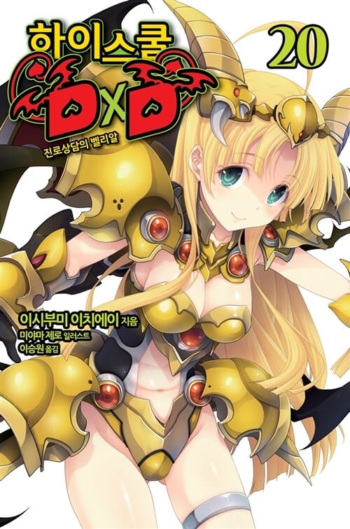 하이스쿨 DXD 20 (진로상담의 벨리알)