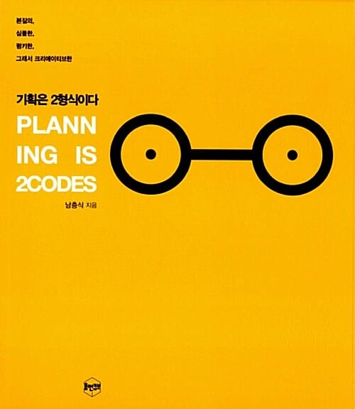 기획은 2형식이다 (심플하고 명쾌한 창조기획개론)