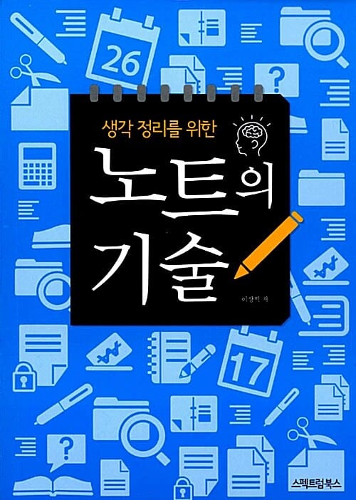 생각 정리를 위한 노트의 기술