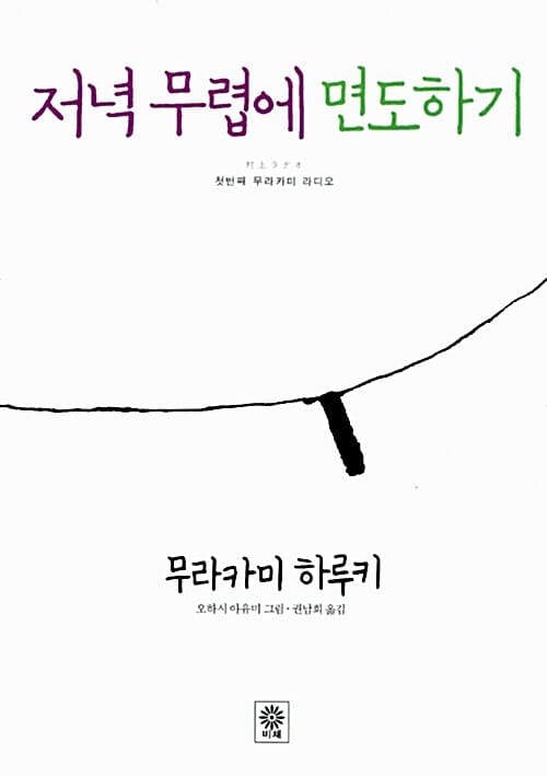 저녁 무렵에 면도하기 (첫번째 무라카미 라디오)