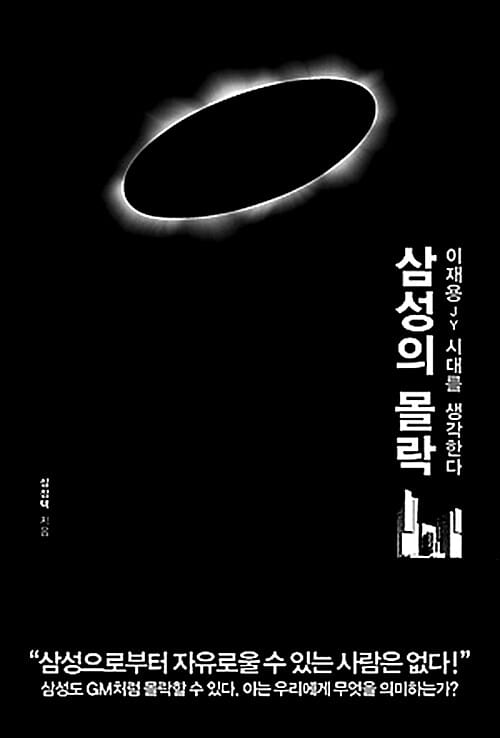 삼성의 몰락 (이재용 JY 시대를 생각한다)