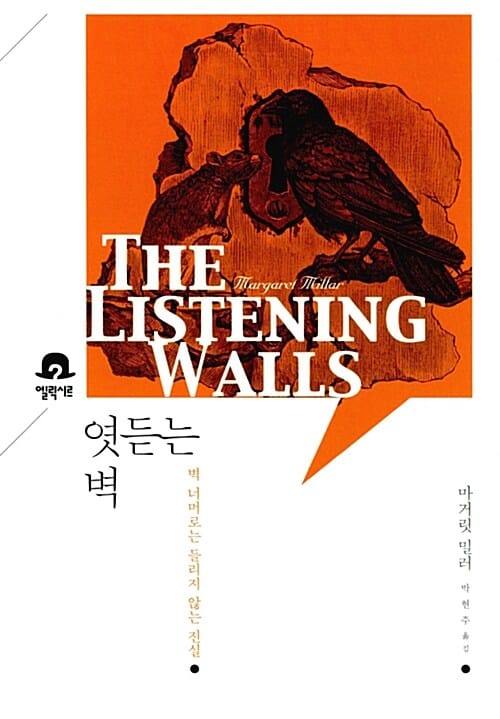 엿듣는 벽 (The Listening Walls)