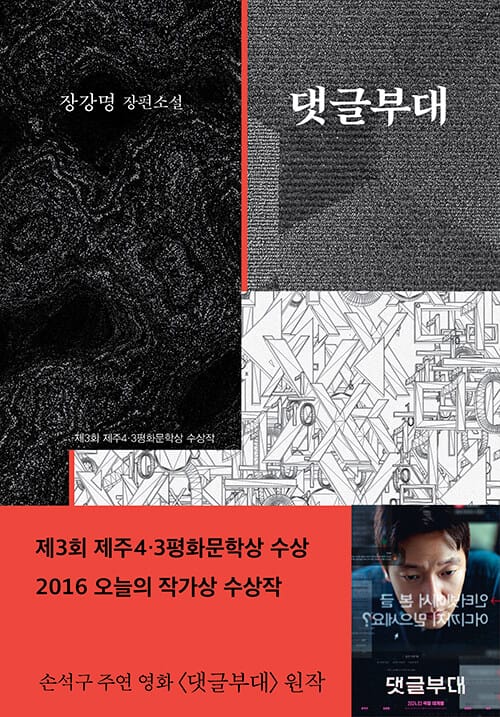 댓글부대 (제3회 제주4.3평화문학상 수상작)