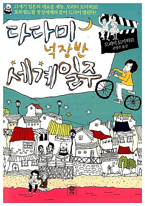 다다미 넉 장 반 세계일주