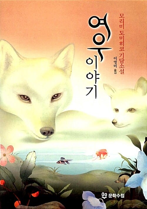 여우 이야기 (모리미 도미히코 기담소설)