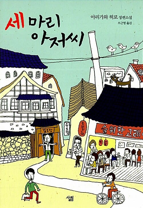 세 마리 아저씨