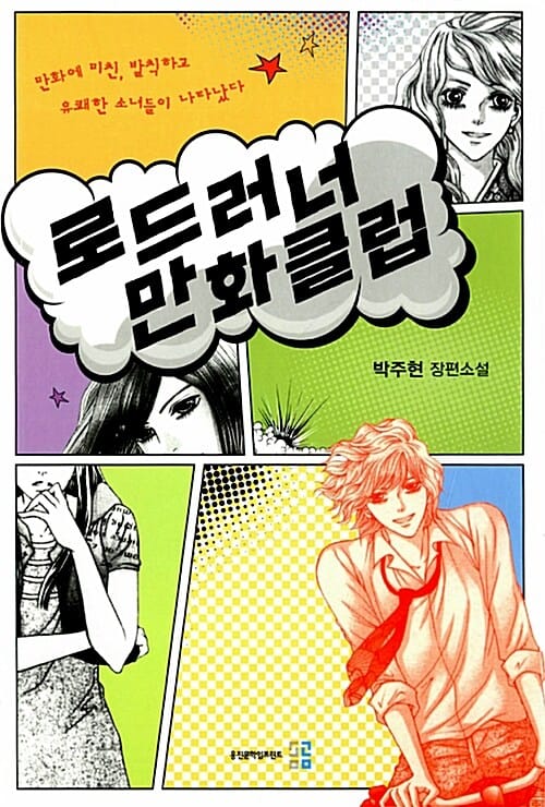 로드러너 만화클럽 (박주현 장편소설)