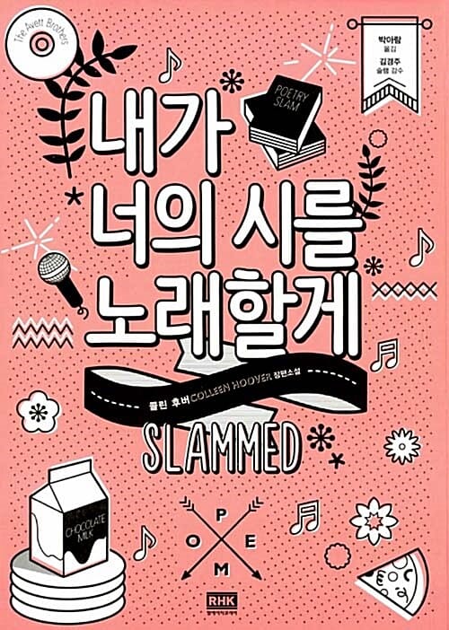 내가 너의 시를 노래할게 (콜린 후버 장편소설)