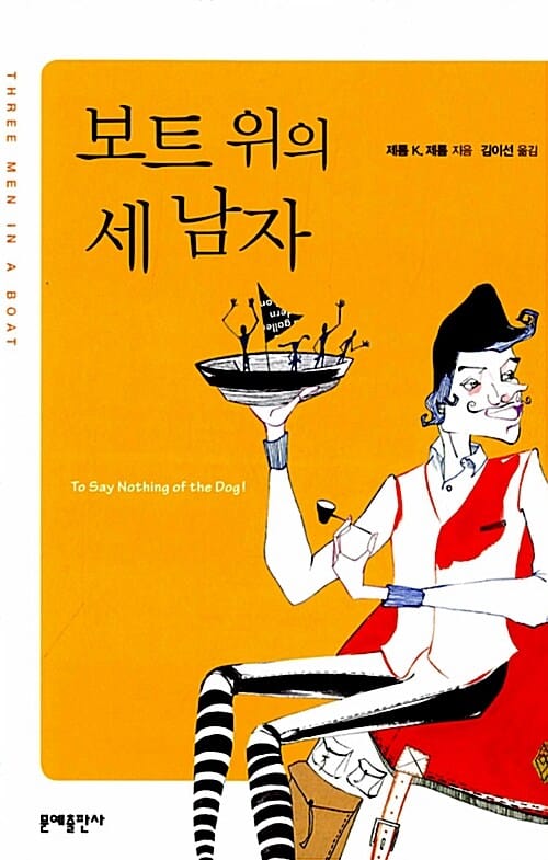 보트 위의 세 남자 (Three Men In A Boat)