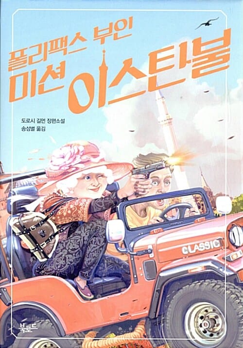 폴리팩스 부인 (미션 이스탄불)