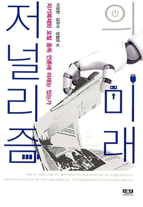 저널리즘의 미래 (자기 복제와 포털 중독 언론에 미래는 있는가)