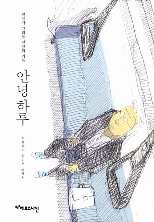 안녕 하루 (언젠가 그리울 일상의 기록)