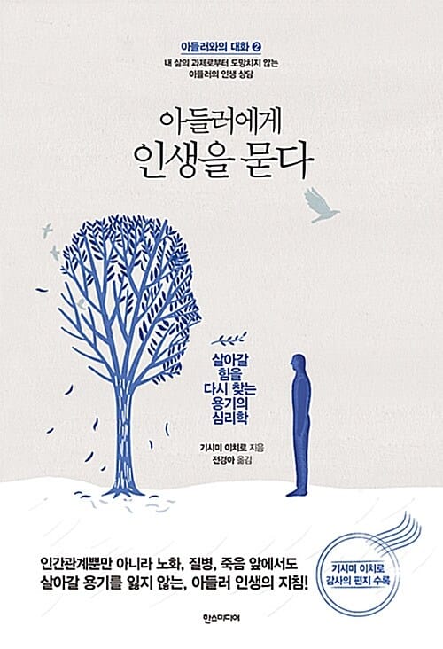 아들러에게 인생을 묻다 (살아갈 힘을 다시 찾는 용기의 심리학)