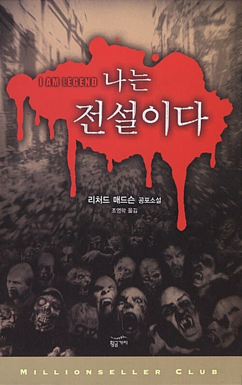 나는 전설이다 (I AM LEGEND)