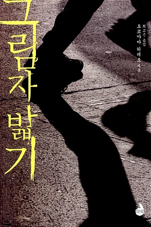 그림자밟기