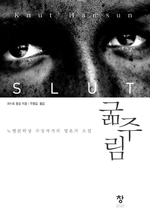굶주림 (노벨문학상 수상작가의 영혼의 소설)