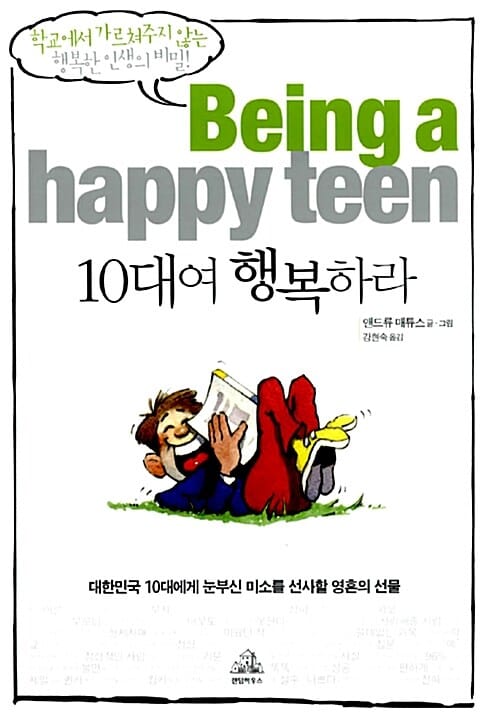 10대여 행복하라 (학교에서 가르쳐주지 않는 행복한 인생의 비밀, Being a happy teenager)