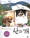 산과 개 (사진 동화)