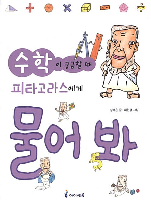수학이 궁금할때 피타고라스에게 물어봐
